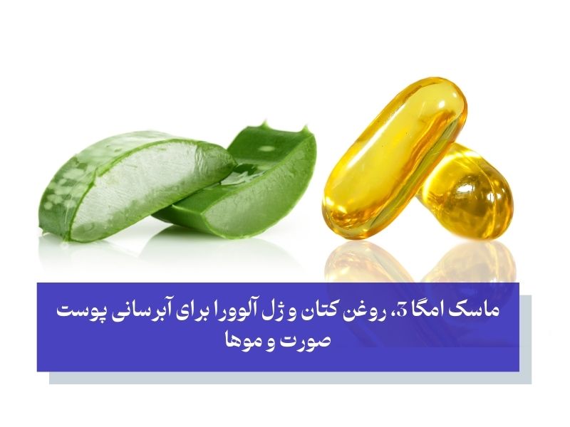 ماسک امگا 3، روغن کتان و ژل آلوورا