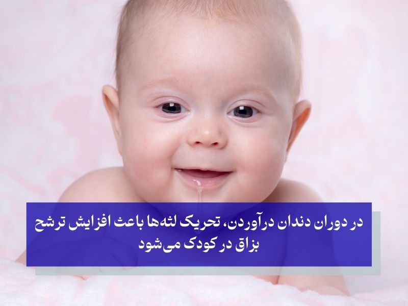 ریزش آب دهان نوزادان