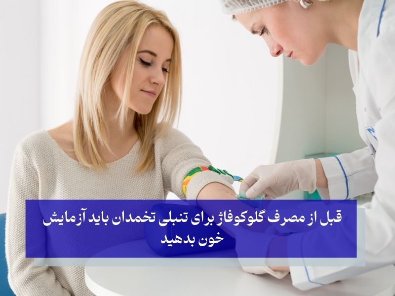 آزمایش قبل از مصرف قرص گلوکوفاژ برای تنبلی تخمدان