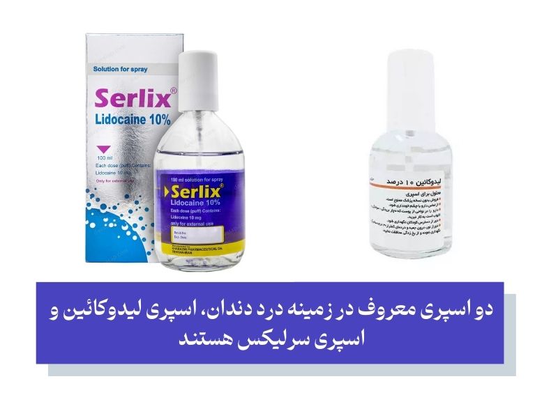 آشنایی با دو اسپری دندان درد قوی