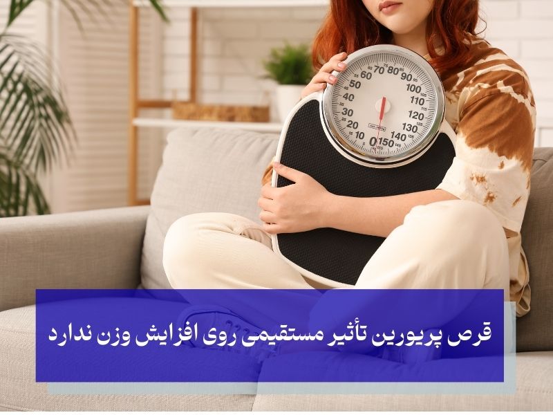 آیا قرص پریورین باعث افزایش وزن می‌شود؟