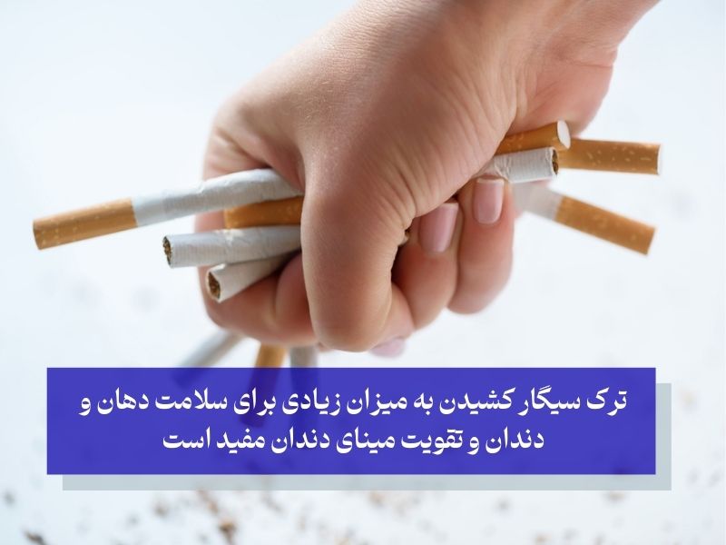 از مصرف دخانیات خودداری کنید