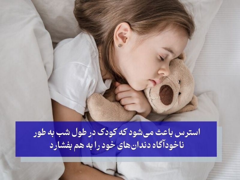 استرس و اضطراب؛ مهم‌ترین دلایل دندان قروچه