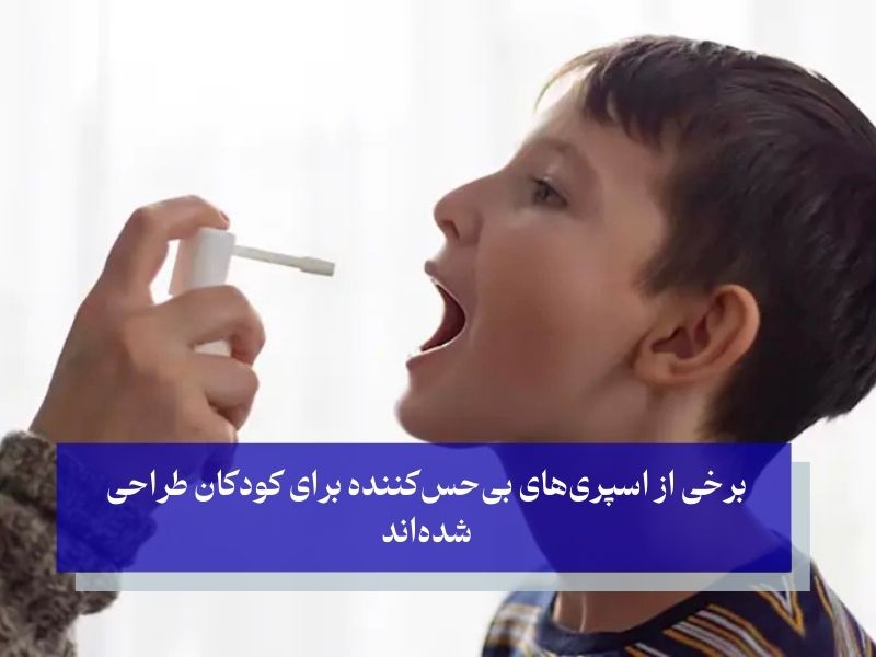 استفاده از اسپری دندان درد برای کودکان