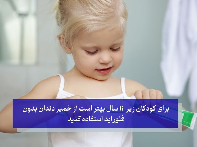 استفاده از خمیر دندان بدون فلوراید