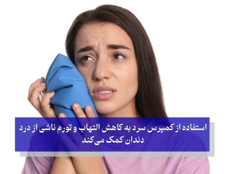 استفاده از کمپرس سرد برای درمان درد دندان عفونتی
