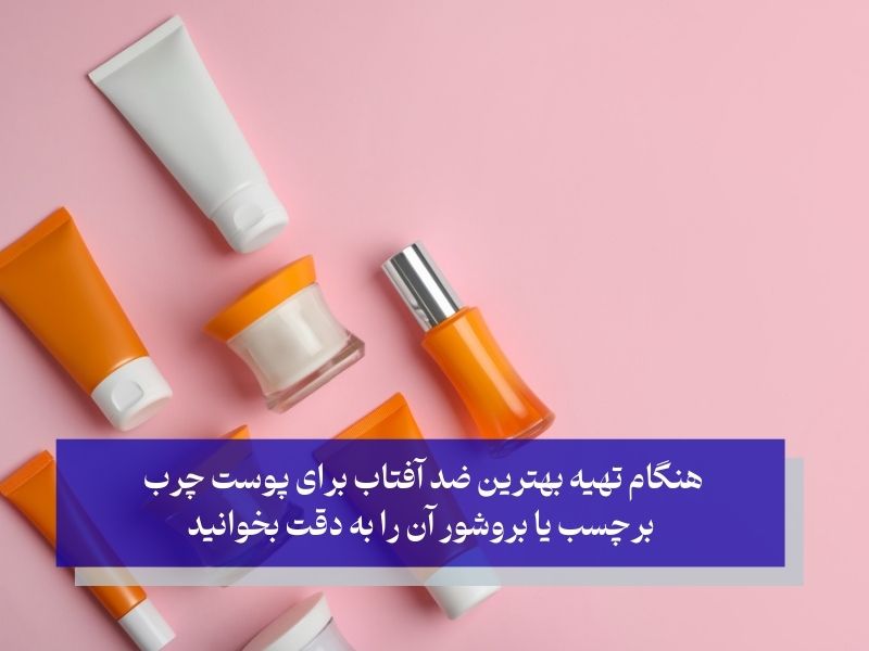 انواع بهترین ضد آفتاب برای پوست چرب