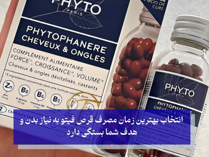 بهترین زمان مصرف قرص فیتو: روز بهتر است یا شب؟