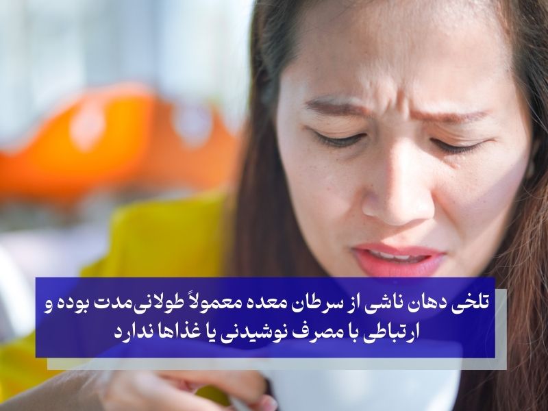 تفاوت تلخی دهان موقت و تلخی دهان در ارتباط با سرطان