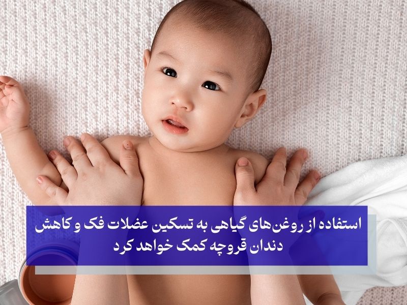 درمان‌های خانگی دندان قروچه؛ روش‌های ساده و مؤثر برای درمان دندان قروچه کودکان