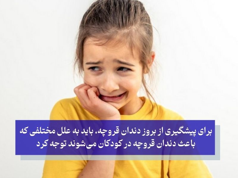 راه‌های پیشگیری از دندان قروچه؛ چگونه از دندان قروچه جلوگیری کنیم