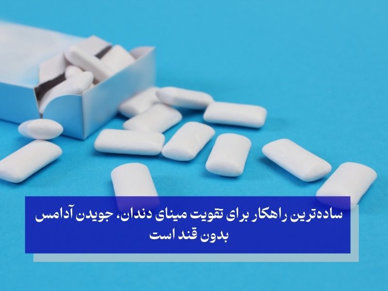 راه‌کاری ساده برای تقویت مینای دندان