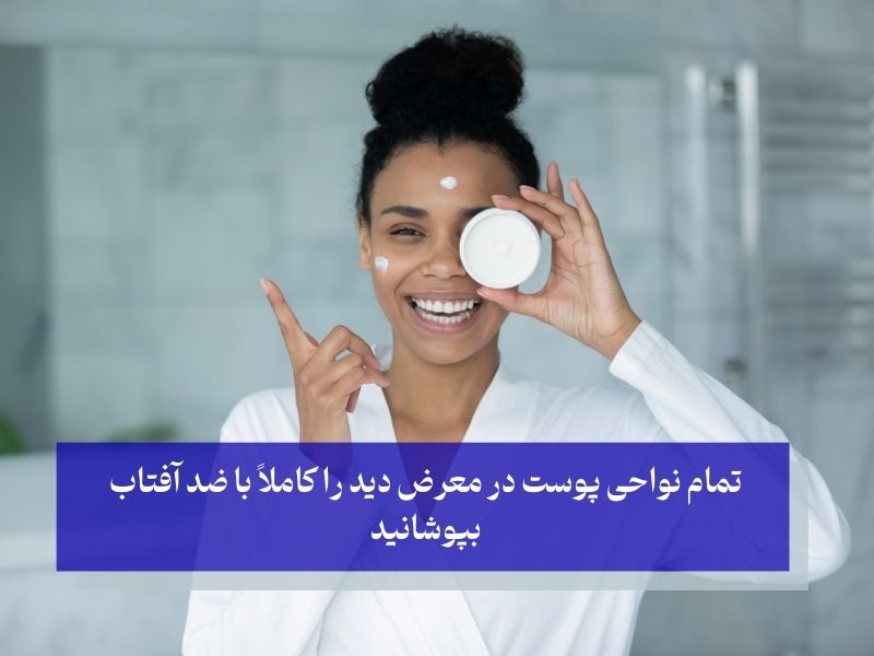 روش صحیح استفاده از ضد آفتاب