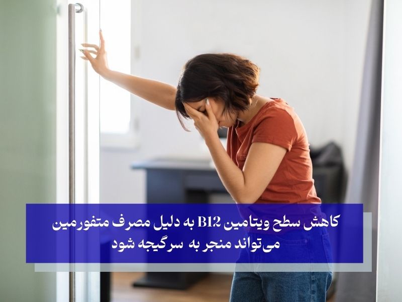 سرگبجه از عوارص مصرف گلوکوفاژ برای تنبلی تخمدان