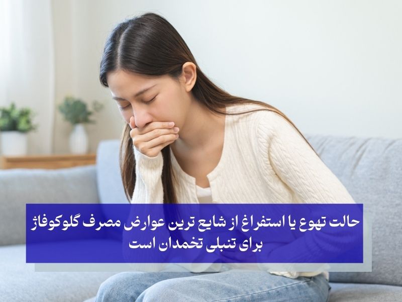 شایع ترین عوارض مصرف گلوکوفاژ برای تنبلی تخمدان