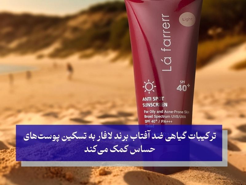 ضد آفتاب رنگی لافارر مخصوص پوست چرب