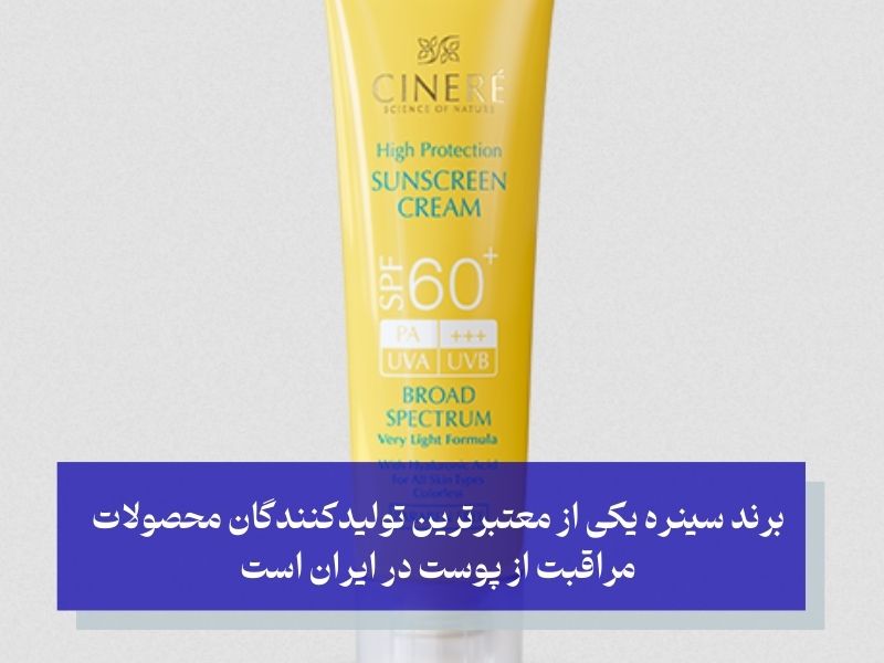 ضد آفتاب سینره؛ فرمولاسیونی گیاهی برای پوست‌های حساس
