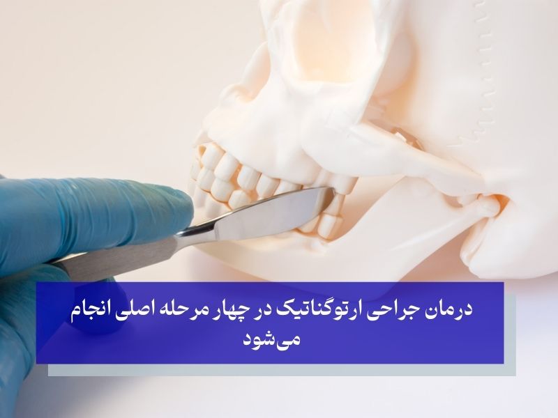 مراحل درمان ارتوسرجری چیست؟