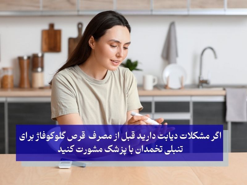 نکات مهم قبل از مصرف قرص گلوکوفاژ برای تنبلی تخمدان