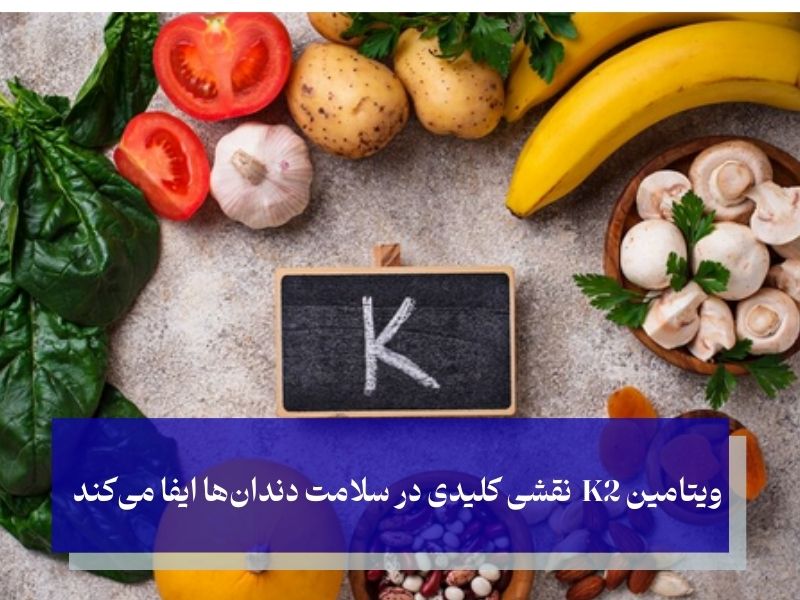 ویتامین K2: قهرمان ناشناخته در جلوگیری از پوسیدگی دندان