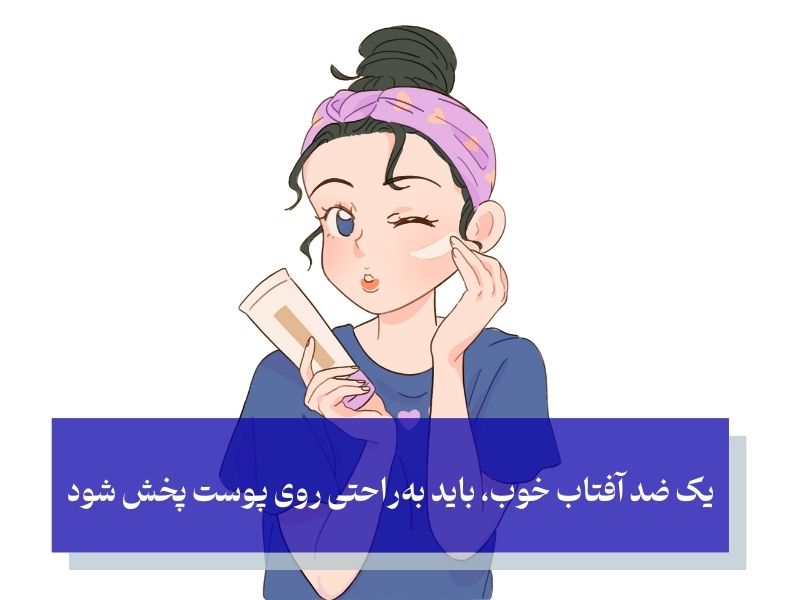 ویژگی‌های یک ضد آفتاب ایده‌آل چیست