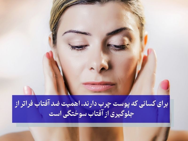 چرا کرم ضد آفتاب برای پوست‌های چرب اهمیت دارد