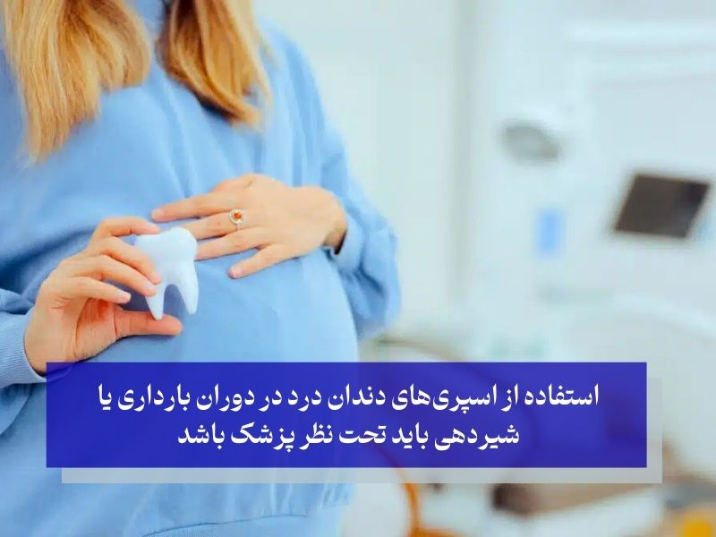 چه کسانی نباید از اسپری دندان درد استفاده کنند