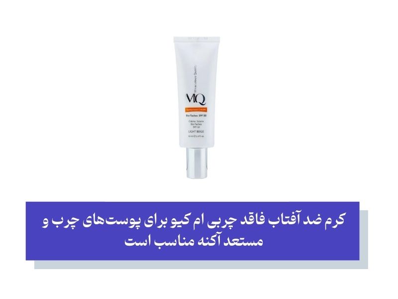 کرم ضد آفتاب فاقد چربی ام کیو