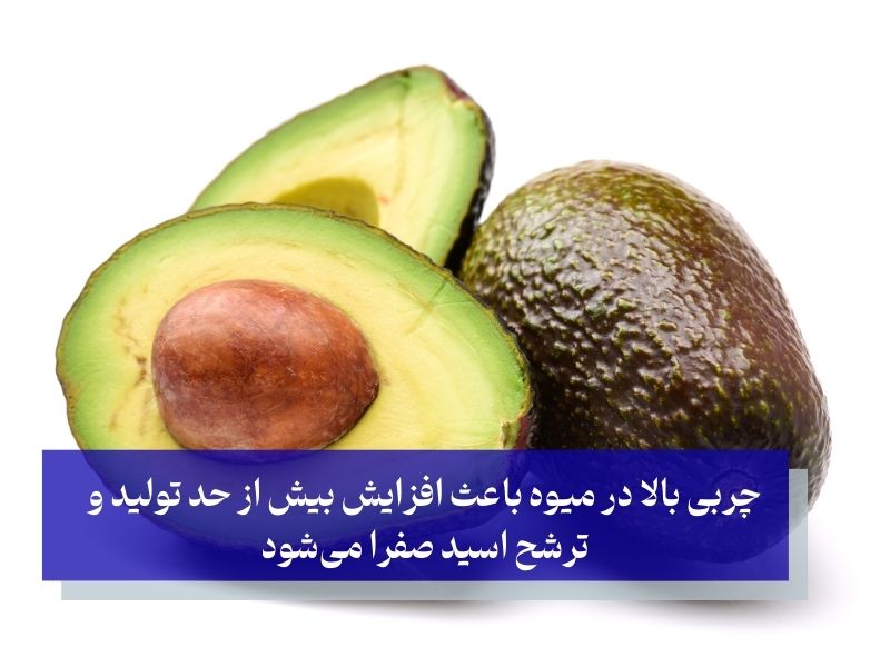 چربی بالا در میوه باعث افزایش بیش از حد تولید و ترشح اسید صفرا می‌شود