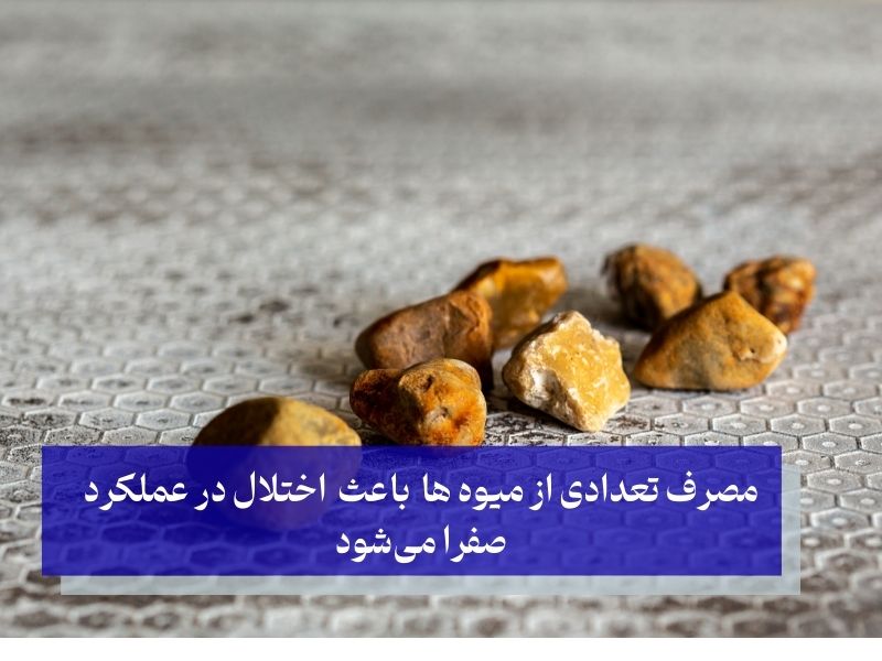 مصرف تعدادی از میوه ها باعث اختلال در عملکرد صفرا می‌شود