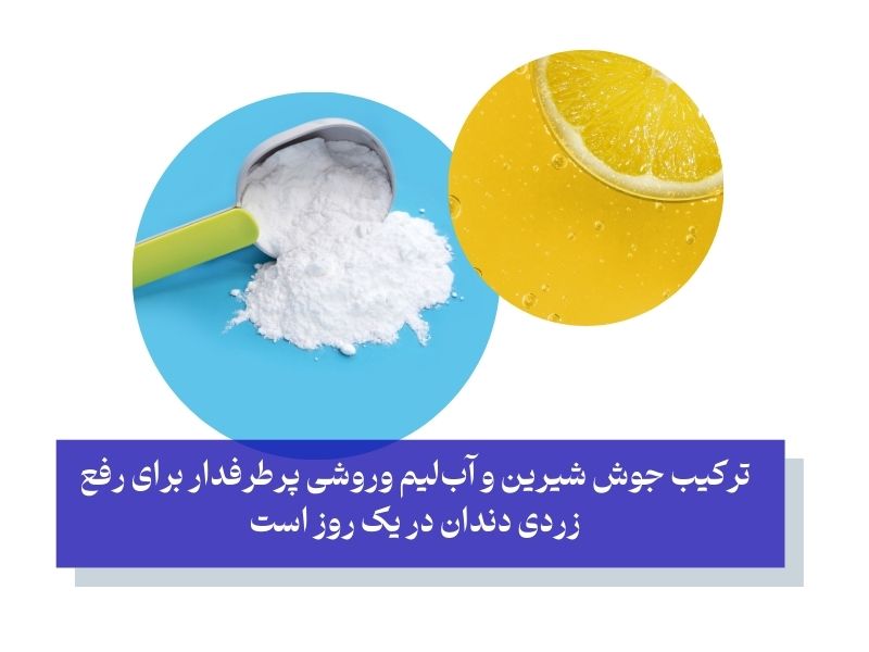 جوش شیرین و آبلیمو برای رفع زردی دندان