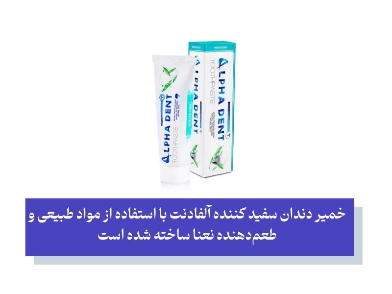خمیر دندان سفید کننده آلفادنت