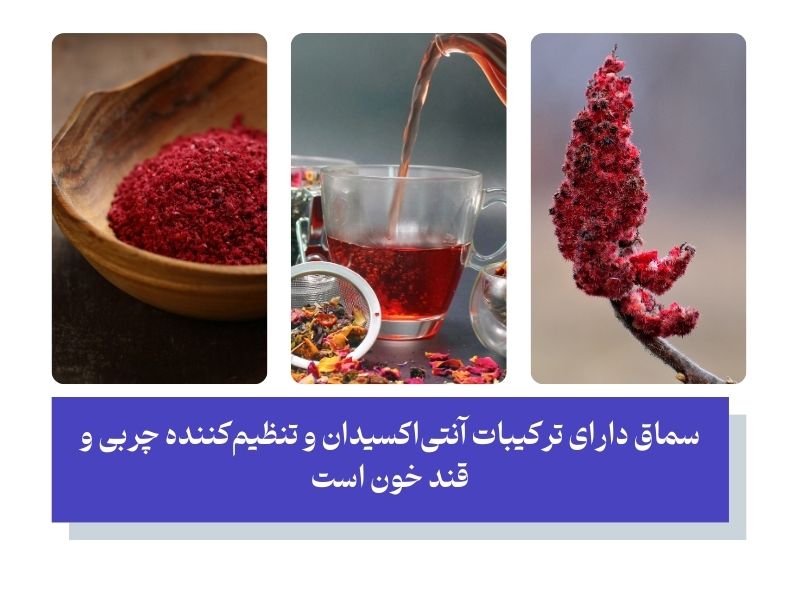 دمنوش سماق برای لاغری شکم و پلو