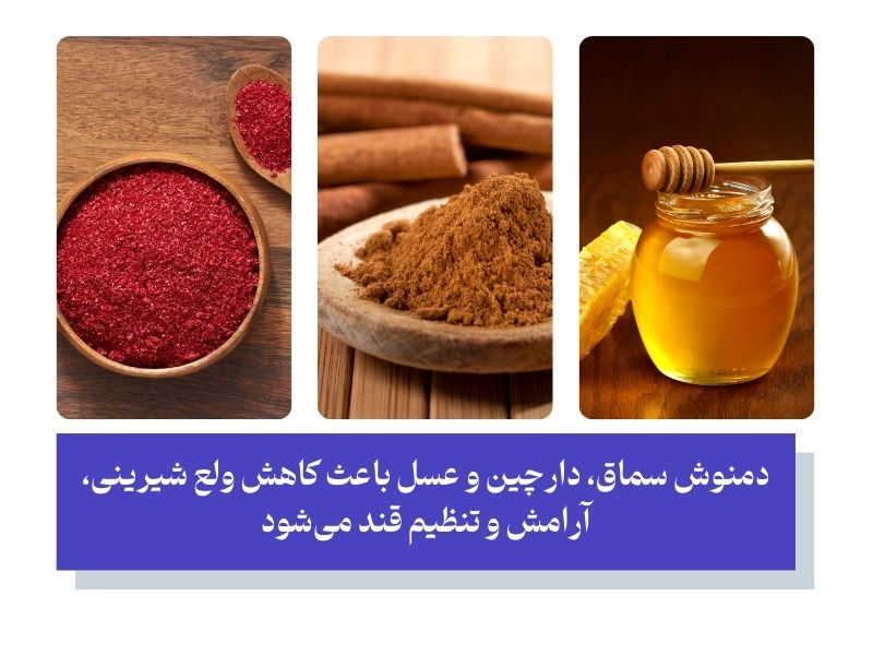 دمنوش سماق، دارچین و عسل برای لاغری 