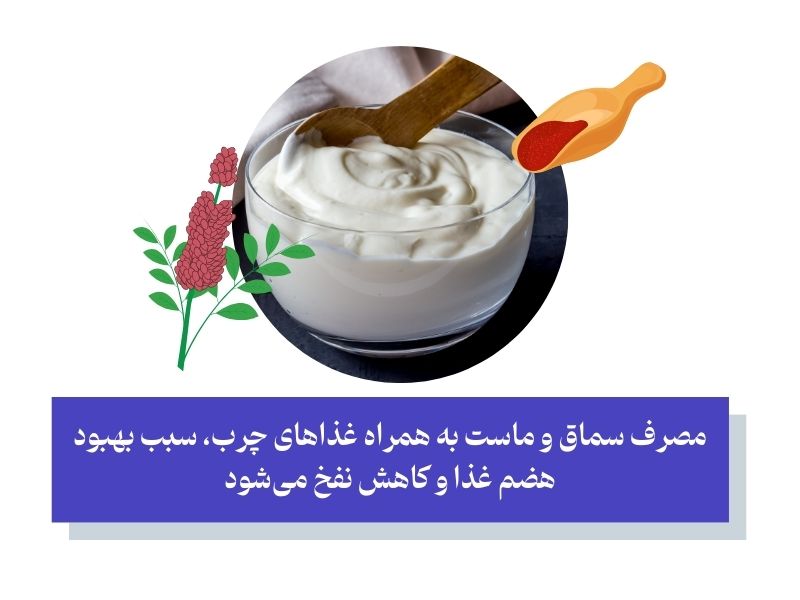 سماق و ماست برای لاغری شکم و پلو