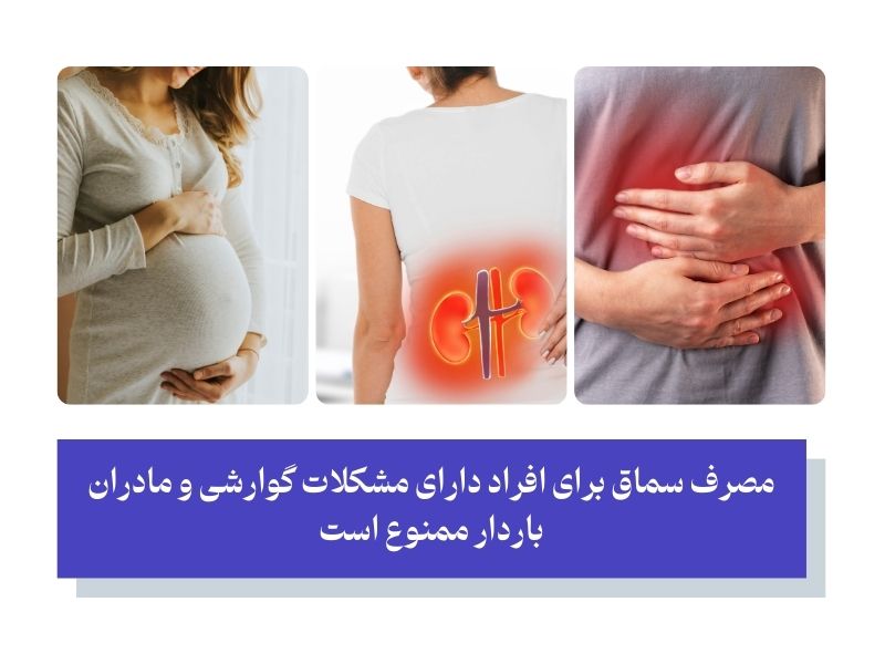 محدودیت مصرف سماق