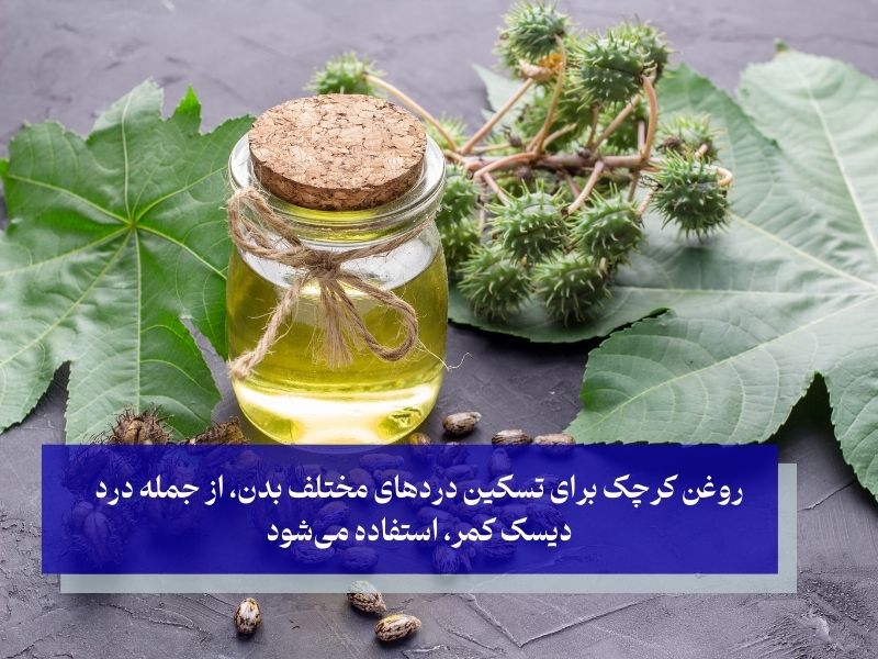 روغن کرچک برای دیسک کمر