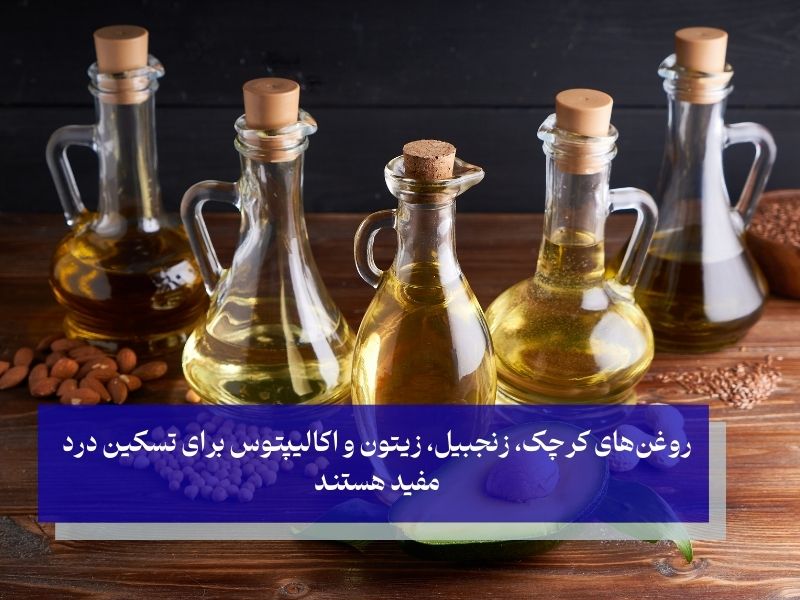 بهترین روغن برای دیسک کمر چیست؟
