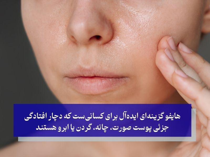 هایفو برای چه کسانی مناسب است