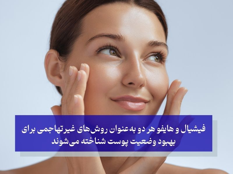 فیشیال و هایفو