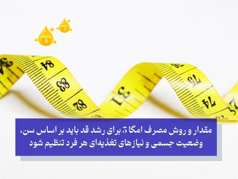 اهمیت قرص امگا 3 برای رشد قد