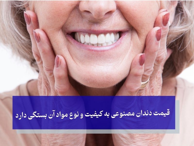 قیمت دندان مصنوعی به کیفیت و نوع مواد آن بستگی دارد