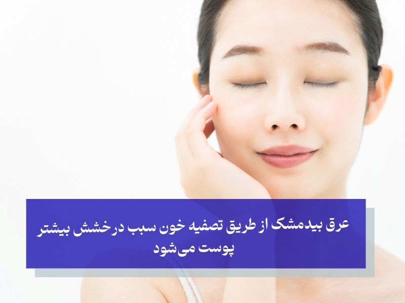 عرق بیدمشک از طریق تصفیه خون سبب درخشش بیشتر پوست میشود