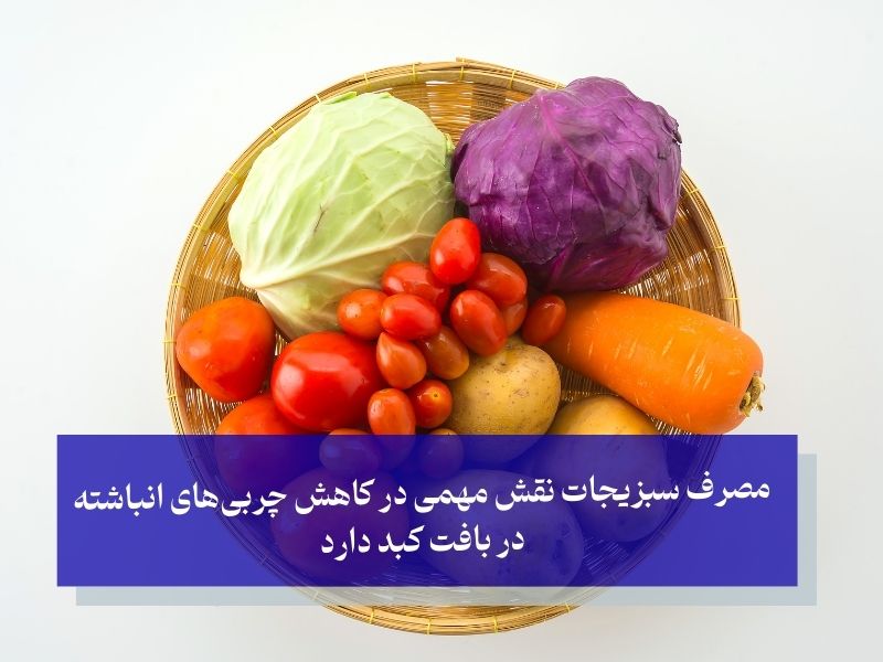 نقش سبزیجات در کاهش چربیهای انباشته در بافت کبد