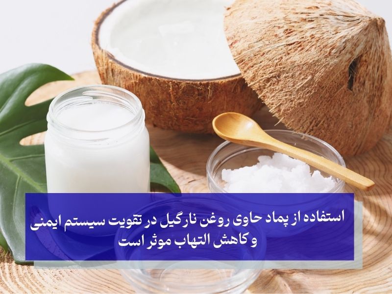 استفاده از پماد حاوی روغن نارگیل در تقویت سیستم ایمنی و کاهش التهاب موثر است
