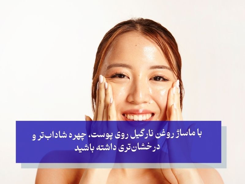 با ماساژ روغن نارگیل روی پوست، چهره شادابتر و درخشانتری داشته باشید