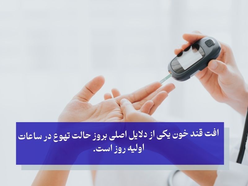 افت قند خون یکی از دلایل اصلی بروز حالت تهوع در ساعات اولیه روز است.