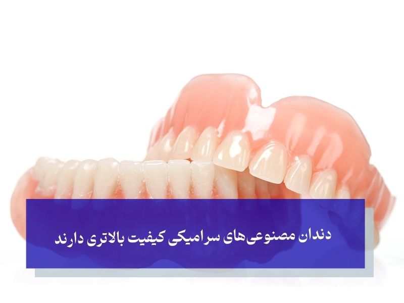 دندان مصنوعی‌های سرامیکی کیفیت بالاتری دارند