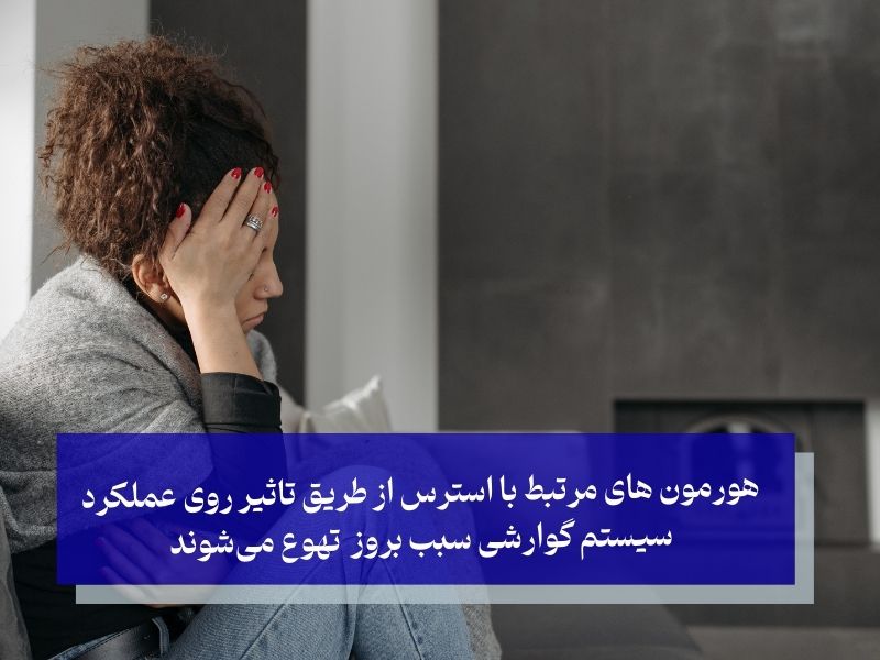 هورمون های مرتبط با استرس از طریق تاثیر روی عملکرد سیستم گوارشی سبب بروز تهوع میشوند