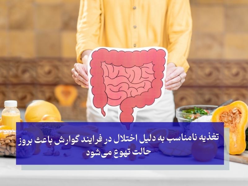 تغذیه نامناسب به دلیل اختلال در فرایند گوارش باعث بروز حالت تهوع میشود